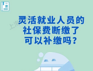 灵活就业人员的社保费断缴了，可以补缴吗？