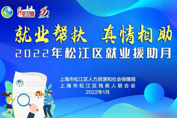 松江：今年将实现新增就业岗位24300人以上，帮扶引领成功创