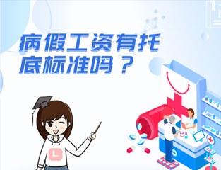 病假工资有托底标准吗？