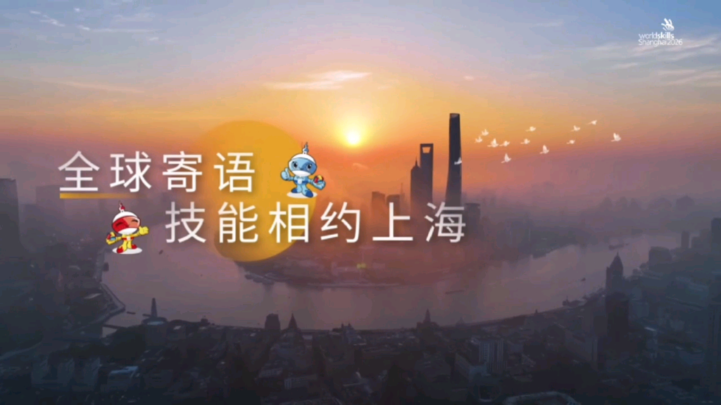 技能相约上海