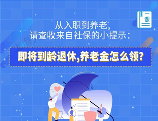 从入职到养老，请查收来自社保的小提示：即将到龄退休，养老金怎么领？