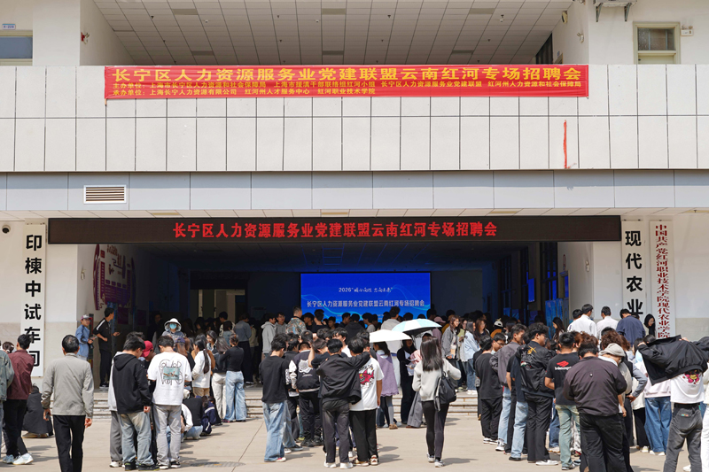党建联盟首出省，沪滇携手促共赢 ——长宁开展跨省政校企人力资源精准对接