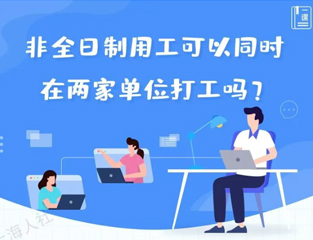 非全日制用工可以同时在两家单位打工吗？