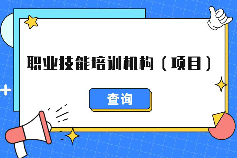 职业技能培训机构（项目）查询