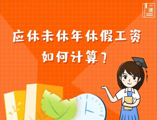 应休未休年休假工资如何计算？