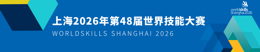 上海2026年第48届世界技能大赛
