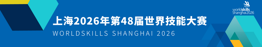 上海2026年第48届世界技能大赛