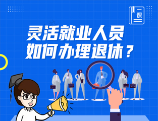 灵活就业人员如何办理退休？