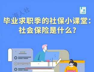毕业求职季的社保小课堂：社会保险是什么？