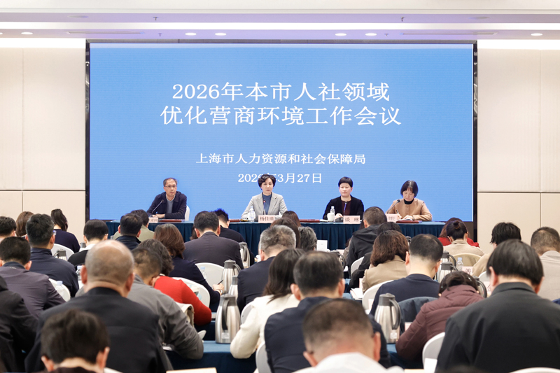 2026年人社领域优化营商环境工作会议召开 28条具体举措发布