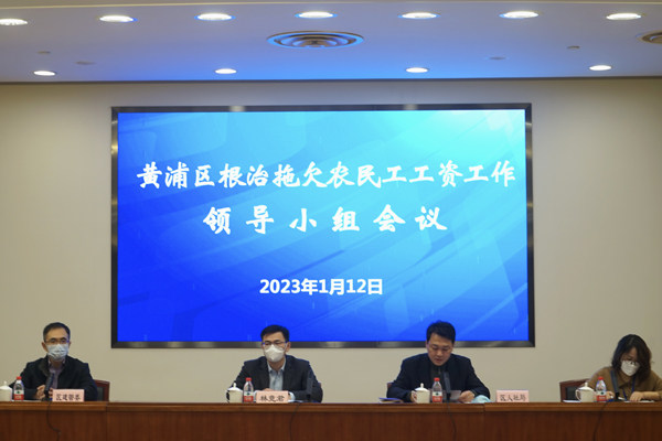 黄浦区全力以赴，扎实推进根治拖欠农民工工资工作
      