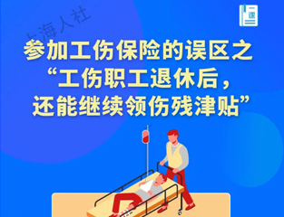 参加工伤保险的误区之“工伤职工退休后，还能继续领伤残津贴”