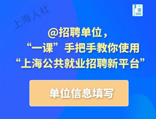 @招聘单位，“一课”手把手教你使用“上海公共就业招聘新平台”之单位信息填写