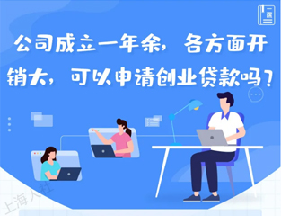 公司成立一年余，各方面开销大，可以申请创业贷款吗？