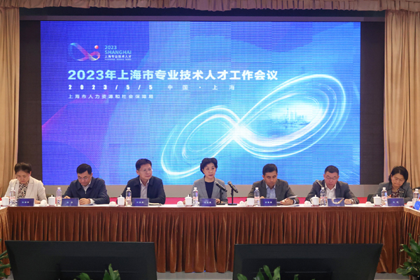 2023年上海市专业技术人才工作会议举行