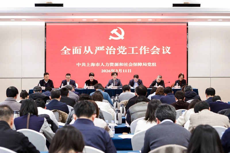 以“五个从严从实”的更高标准、更实举措推进全面从严治党——市人社局党组召开局系统2026年全面从严治党工作会议
