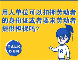 用人单位可以扣押劳动者的身份证或者要求劳动者提供担保吗？
