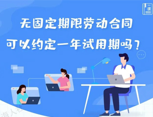 无固定期限劳动合同可以约定一年试用期吗？