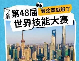 9月22日，上海见！一图看懂第48届世界技能大赛