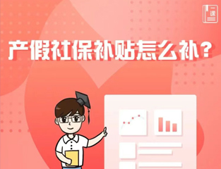 产假社保补贴怎么补？