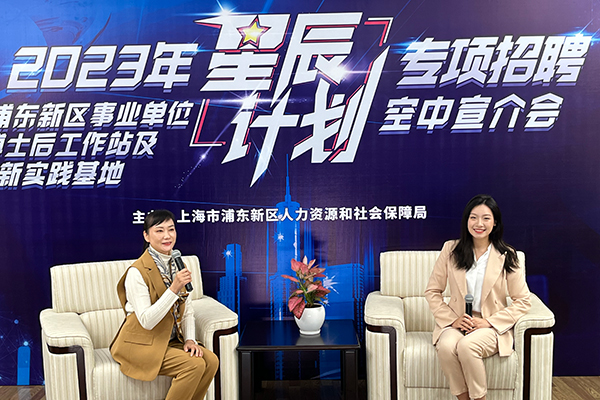 浦东新区开展2023年“星辰计划”专项招聘空中宣介会
   