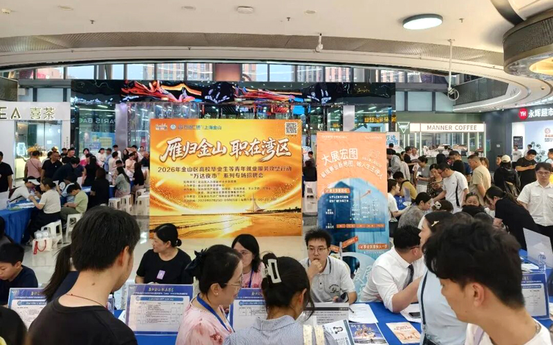 金山：夜市招聘暖民心，精准搭台助就业
