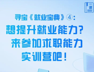 寻宝《就业宝典》④：想提升就业能力？来参加求职能力实训营吧！