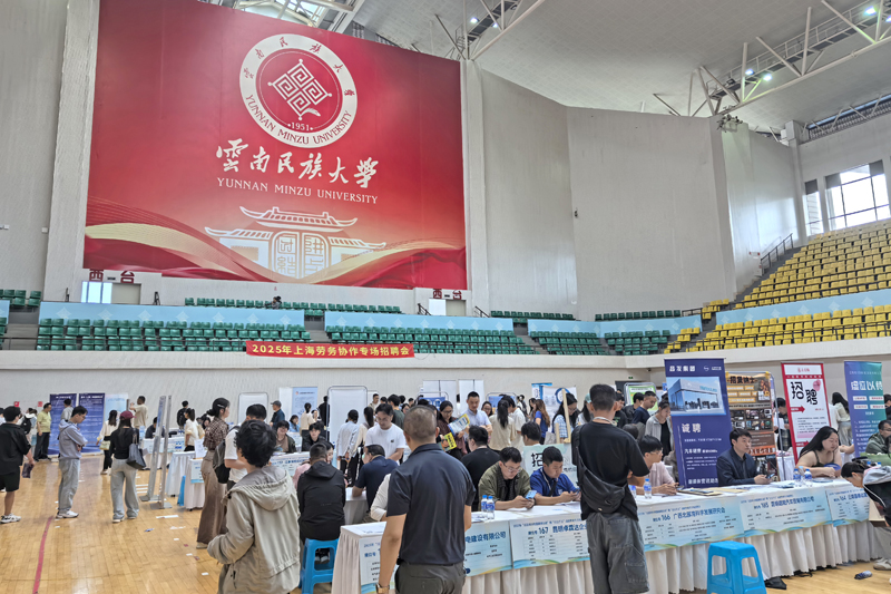 沪滇携手搭平台 精准送岗促就业——沪滇高质量就业暨劳务协作专场招聘活动在云南昆明举行