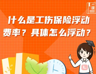 什么是工伤保险浮动费率？具体怎么浮动？