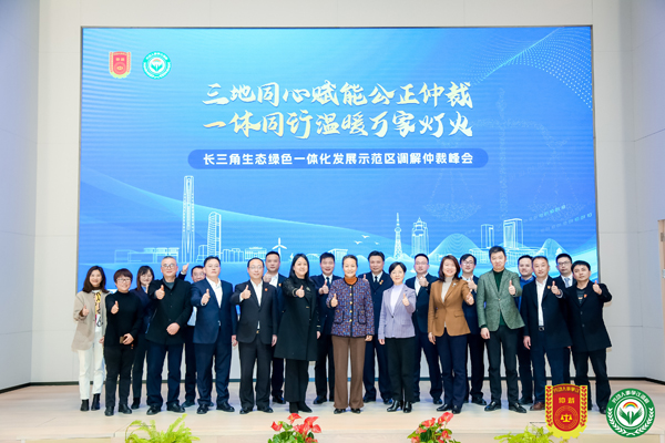 长三角生态绿色一体化发展示范区劳动争议调解仲裁会议在青浦区举