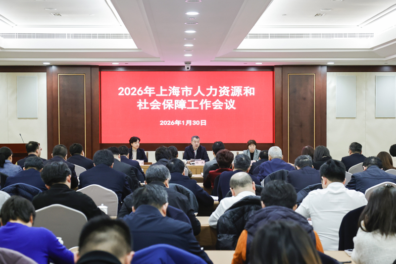 本市召开2026年人社工作会议