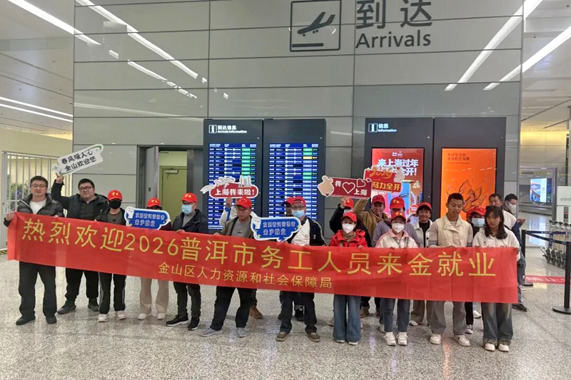 沪滇连心•深夜护航，18名普洱籍新转移务工人员来沪就业