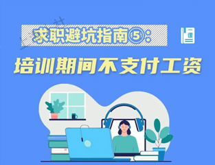 求职避坑指南⑤：培训期间不支付工资