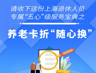 请收下这份上海退休人员专属“五心”级服务宝典之养老卡折“随心换”