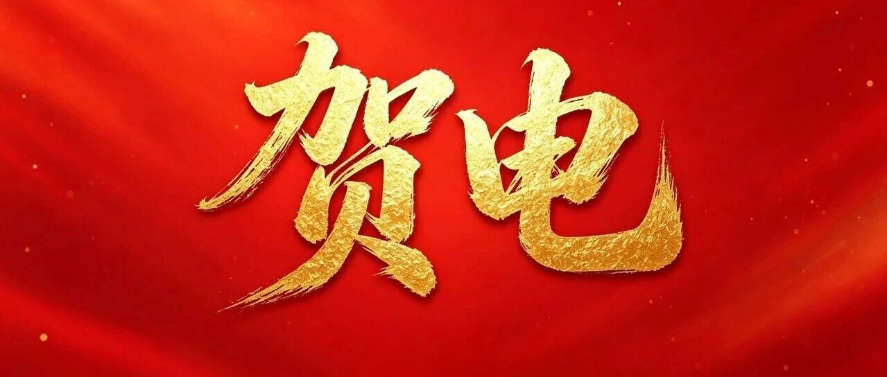 人力资源社会保障部致第48届世界技能大赛中国代表团的贺电