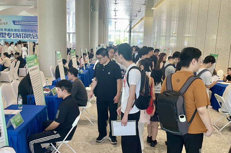 助力青年就业，浦东新区举办2025年高校毕业生大型专场招聘会
