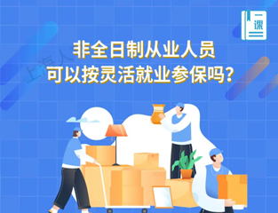 非全日制从业人员可以按灵活就业参保吗？