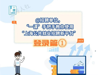 @招聘单位，“一课”手把手教你使用“上海公共就业招聘新平台”之登录篇①