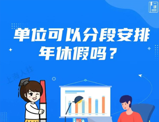 单位可以分段安排年休假吗？