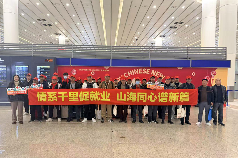 浦东迎来第三批怒江籍成批转移就业人员