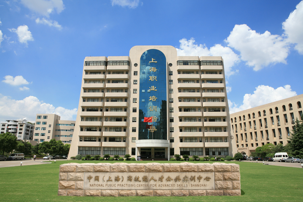 中国（上海）高技能人才公共实训中心