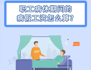 职工病休期间的病假工资怎么算？