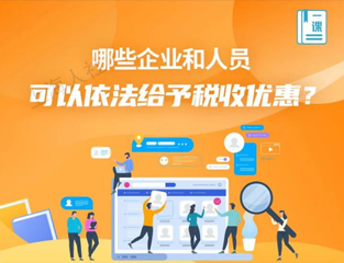 哪些企业和人员可以依法给予税收优惠？