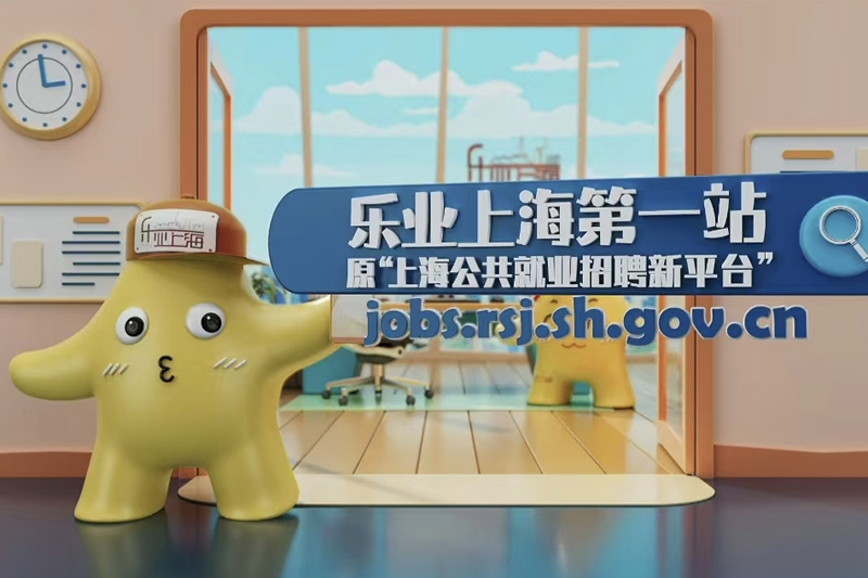 乐业上海第一站（点击访问）