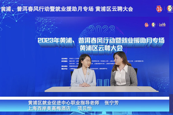 2023年黄浦、普洱春风行动暨就业援助月开展直播带岗专场活动