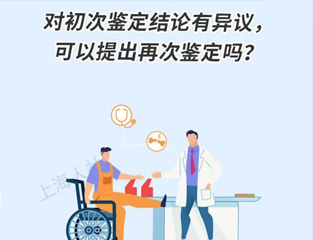 对初次鉴定结论有异议，可以提出再次鉴定吗？