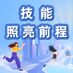 技能照亮前程