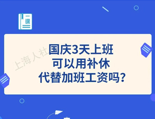 国庆3天上班，可以用补休代替加班工资吗？