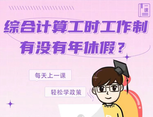 综合计算工时工作制有没有年休假？