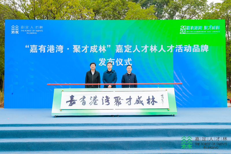 聚才成林，“嘉定人才林”五周年
         